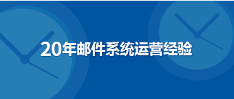 18年邮件系统运营经验