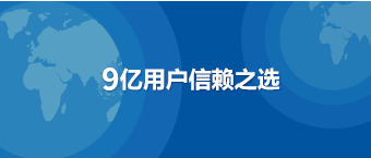     9亿用户信赖之选